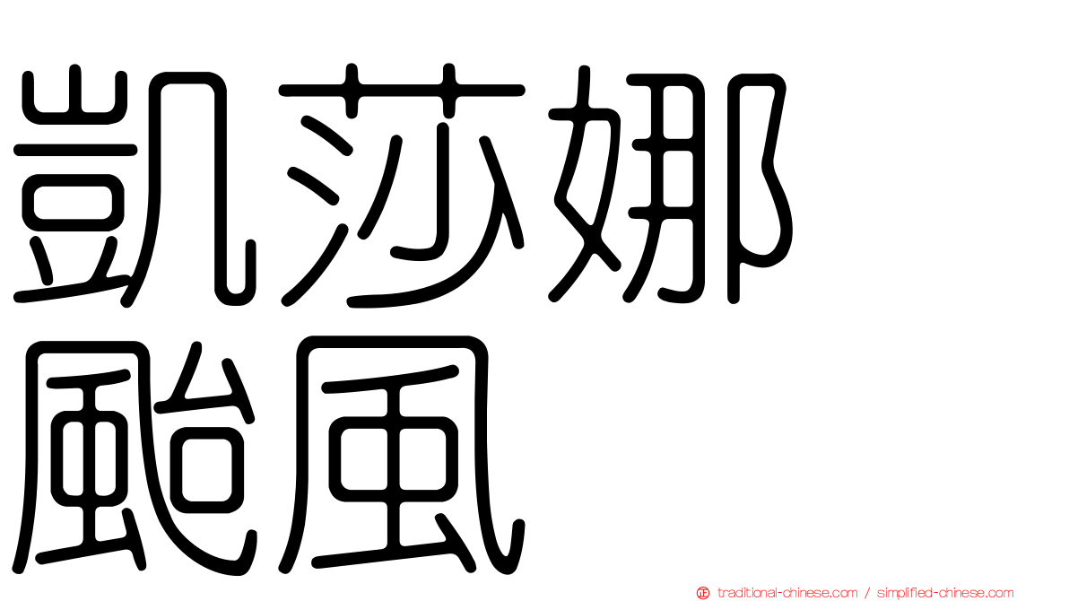 凱莎娜　颱風